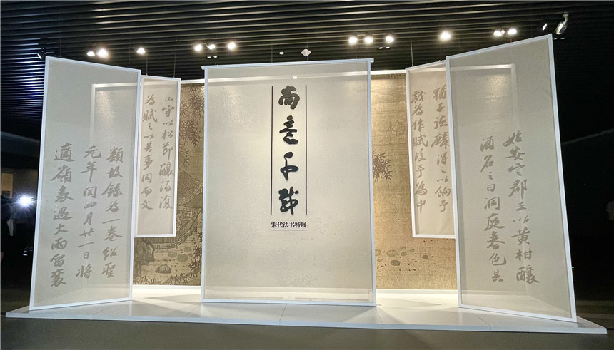 “尚意千載——宋代書法主題展”展廳。