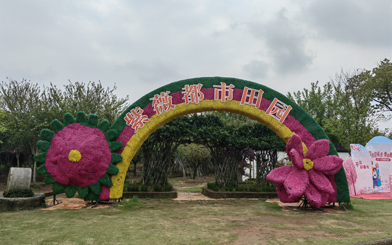 紫薇都市田園景區(qū)一隅。