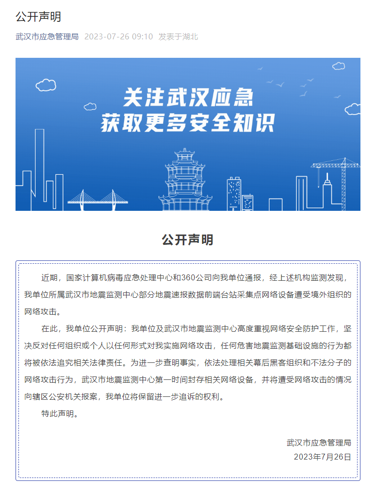 武漢市應(yīng)急管理局微信公眾號發(fā)布公開聲明。