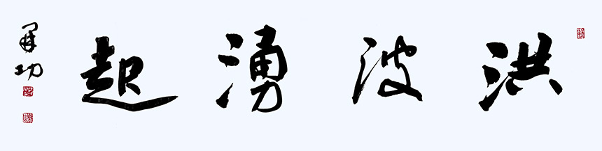 風(fēng)格獨(dú)具 奇肆開(kāi)張——魏開(kāi)功書(shū)法評(píng)彈